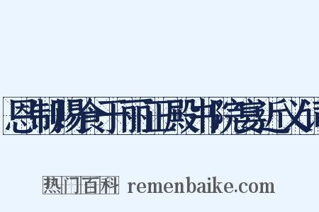 恩制赐食于丽正殿书院宴近义词是什么意思的图片
